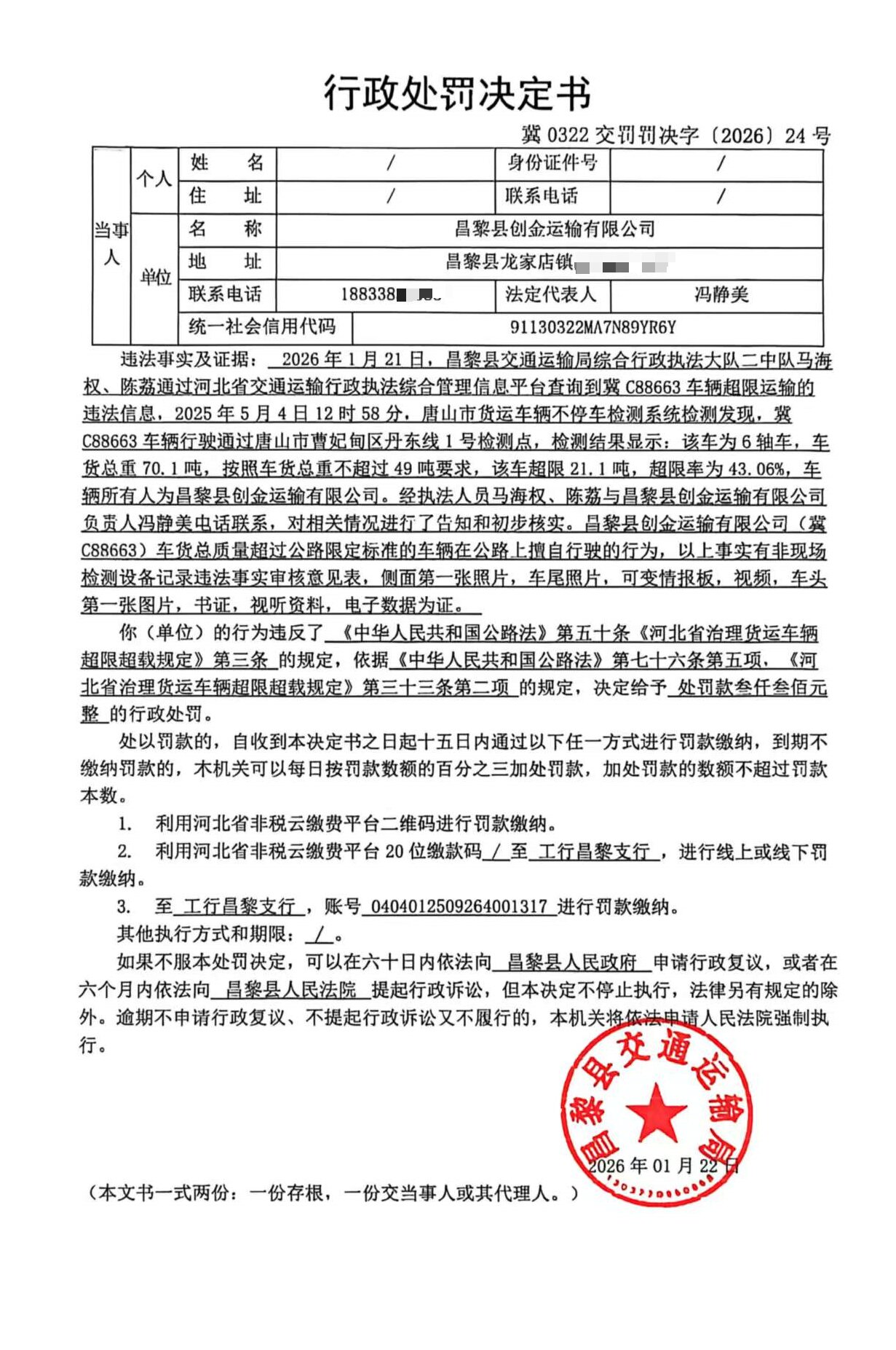 冀0322交罚罚决字[2026]24号.jpg