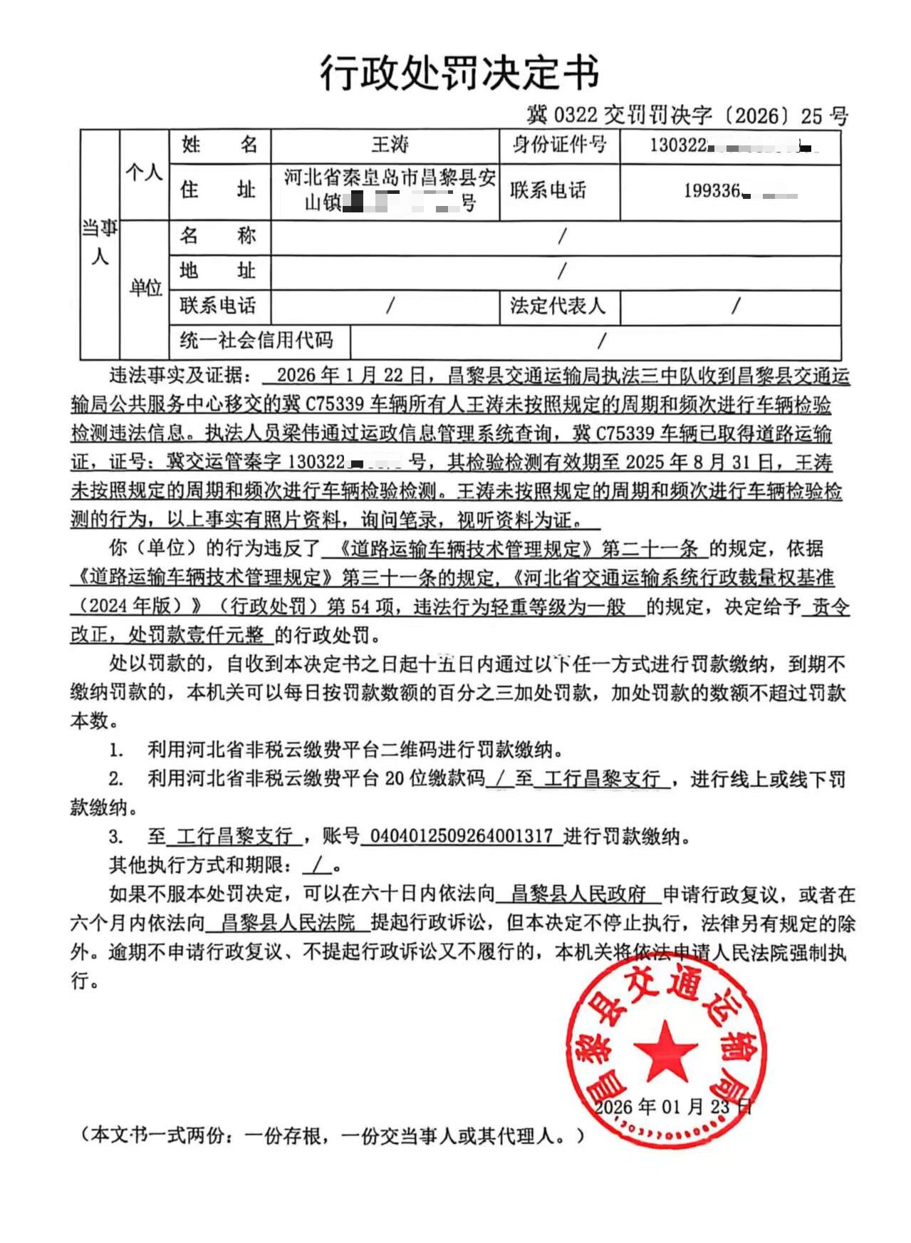 冀0322交罚罚决字[2026]25号.jpg