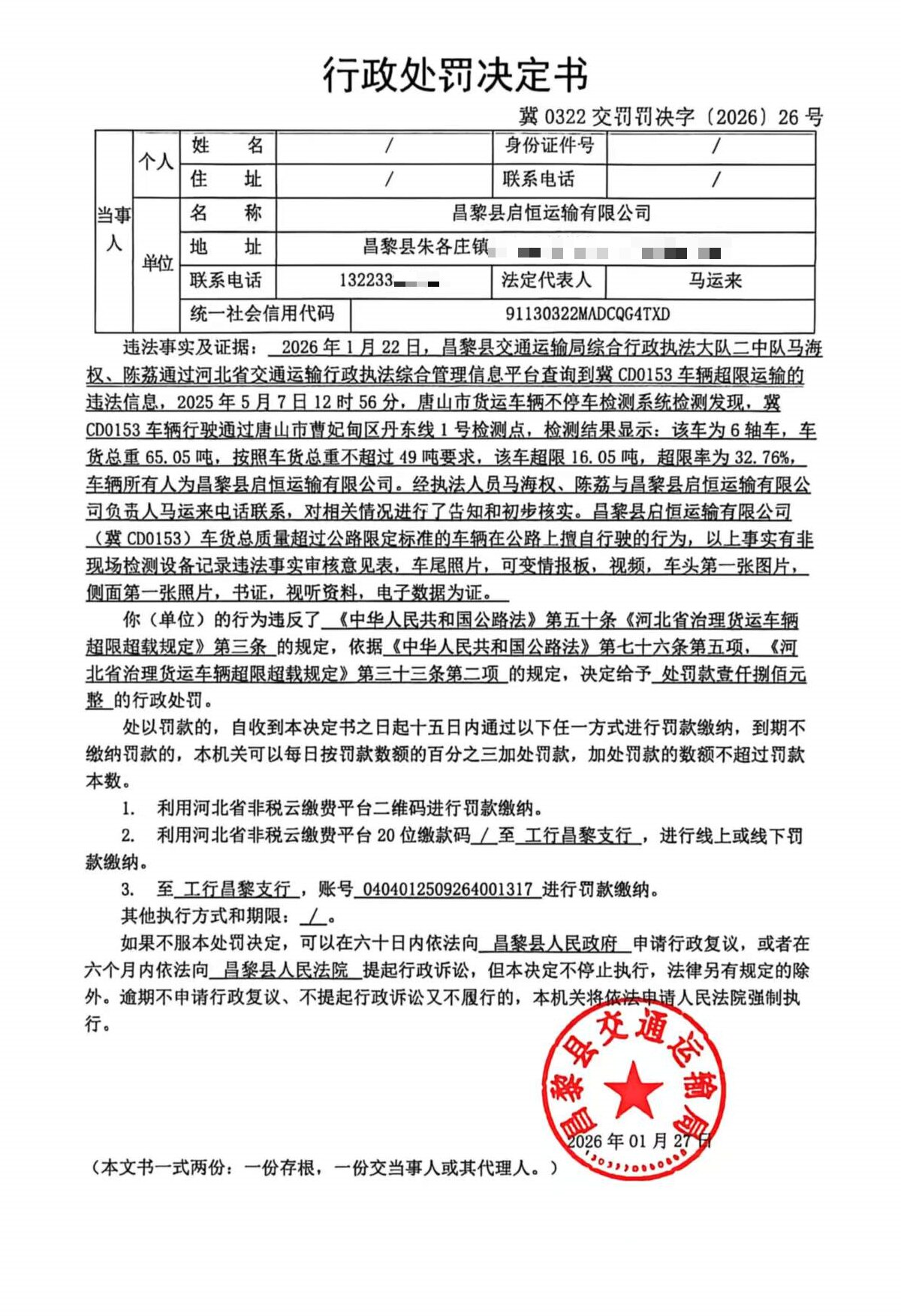 冀0322交罚罚决字[2026]26号.jpg