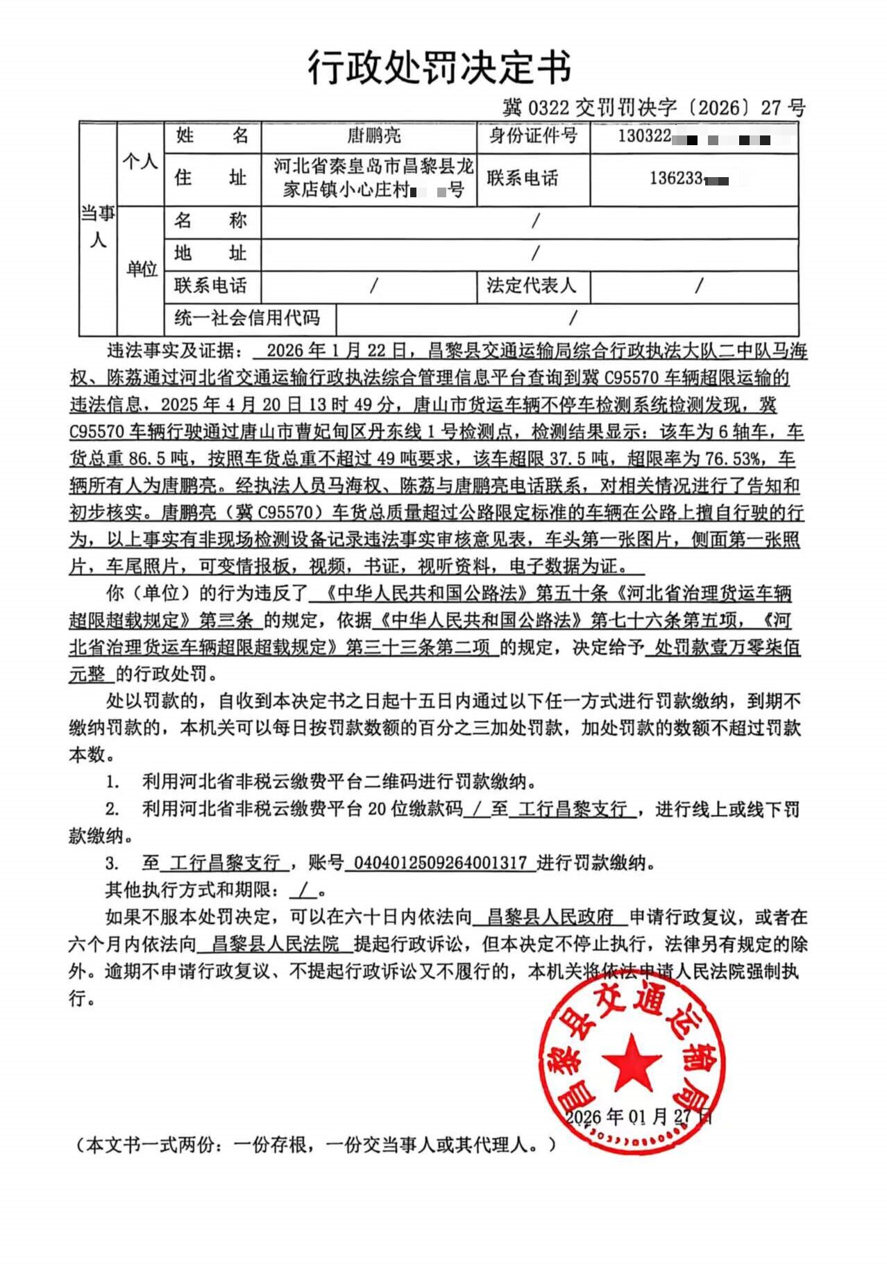 冀0322交罚罚决字[2026]27号.jpg
