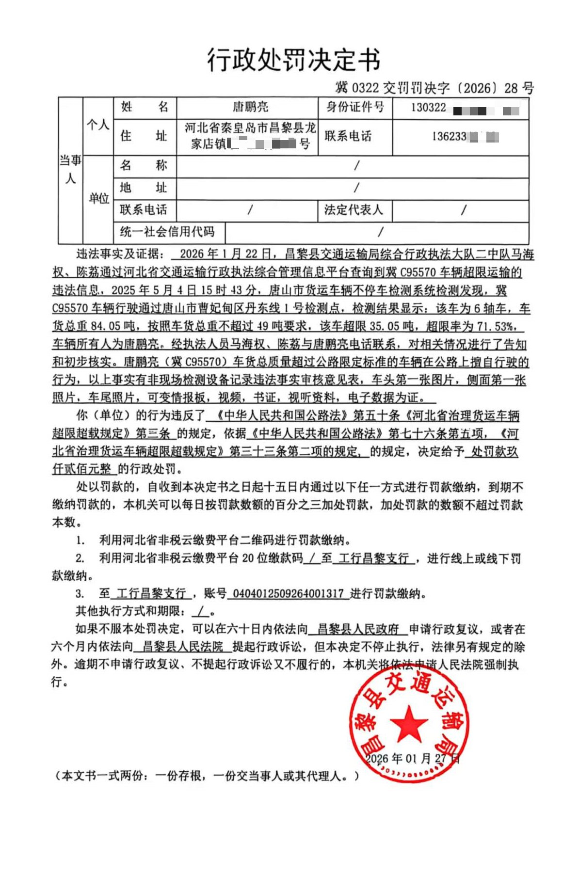 冀0322交罚罚决字[2026]28号.jpg
