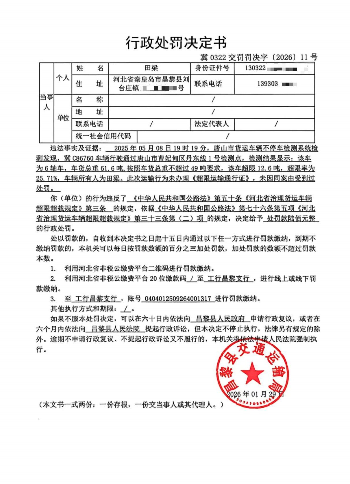 冀0322交罚罚决字[2026]11号.jpg