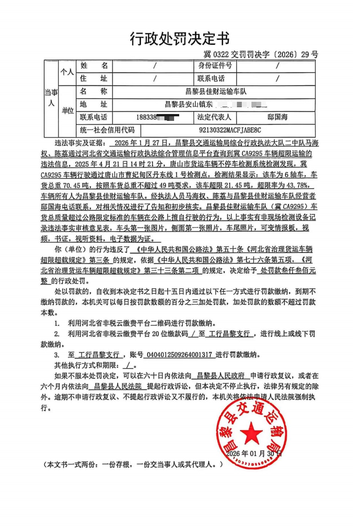 冀0322交罚罚决字[2026]29号.jpg