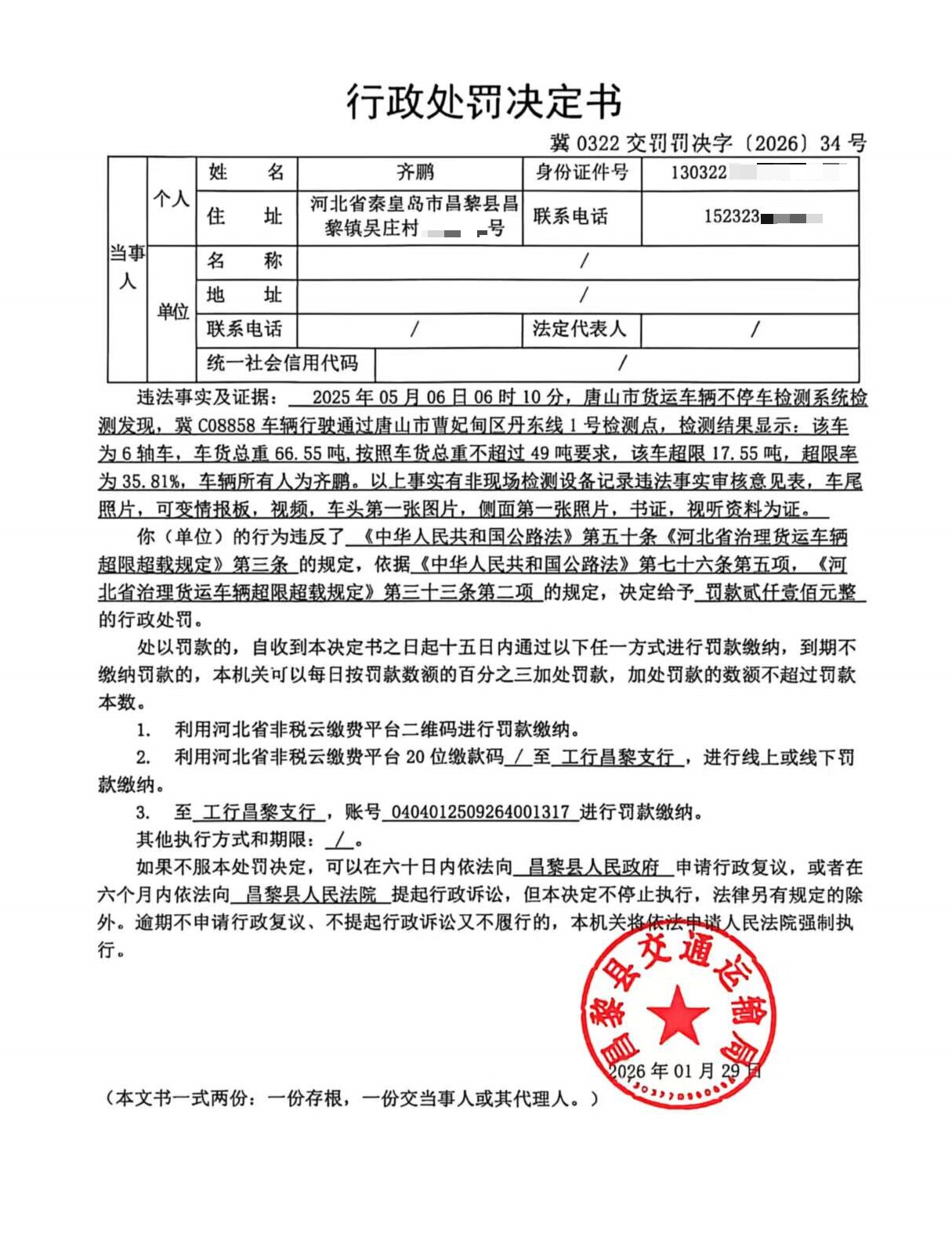 冀0322交罚罚决字[2026]34号.jpg