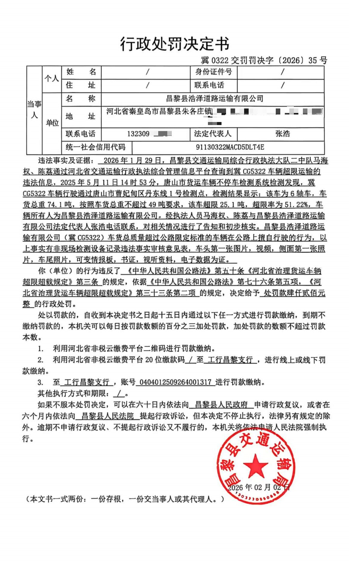 冀0322交罚罚决字[2026]35号.jpg