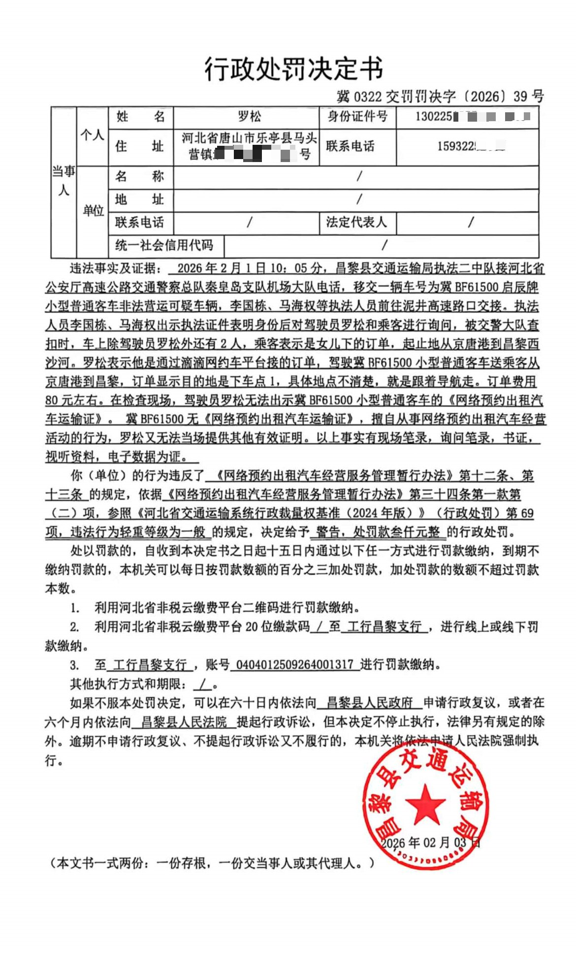 冀0322交罚罚决字[2026]39号.jpg