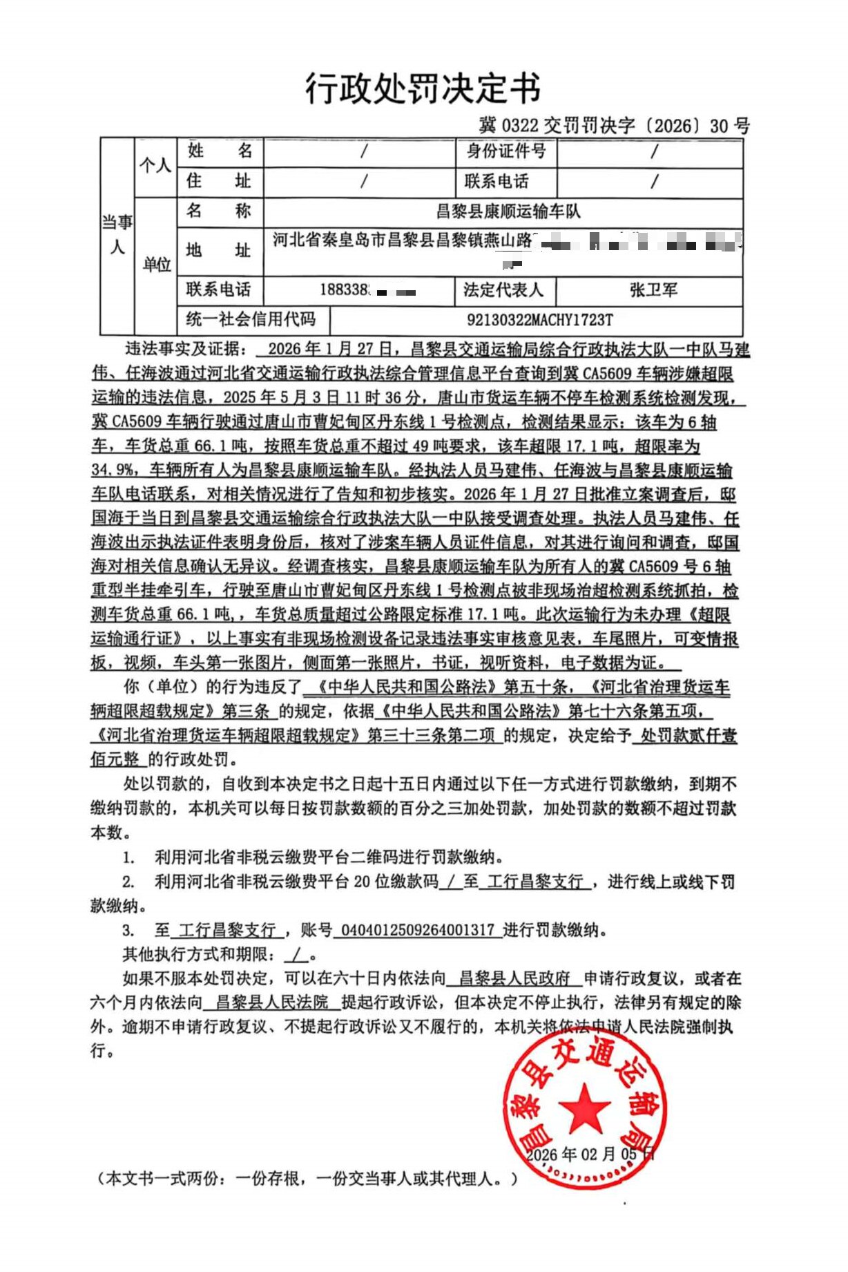 冀0322交罚罚决字[2026]30号.jpg