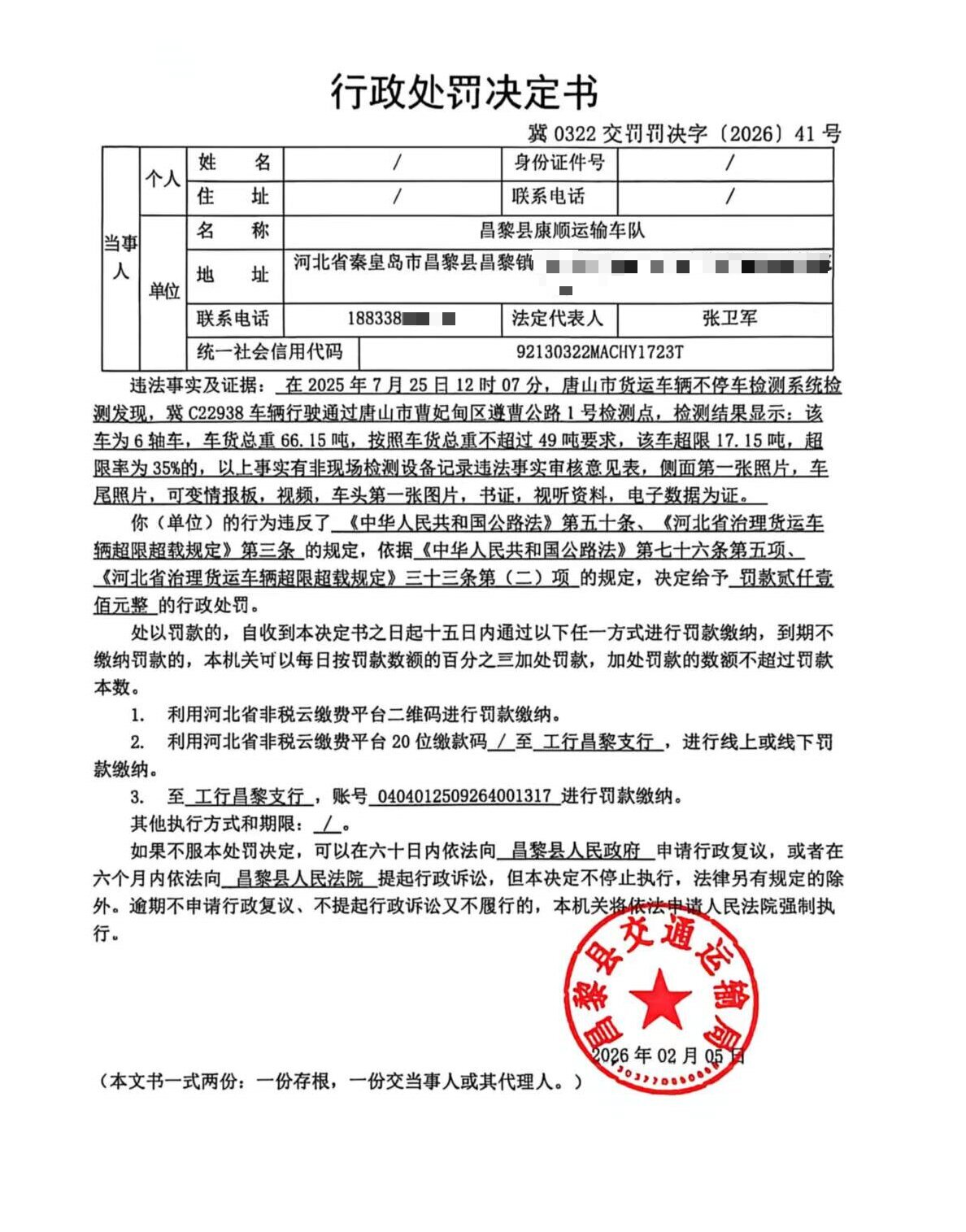 冀0322交罚罚决字[2026]41号.jpg