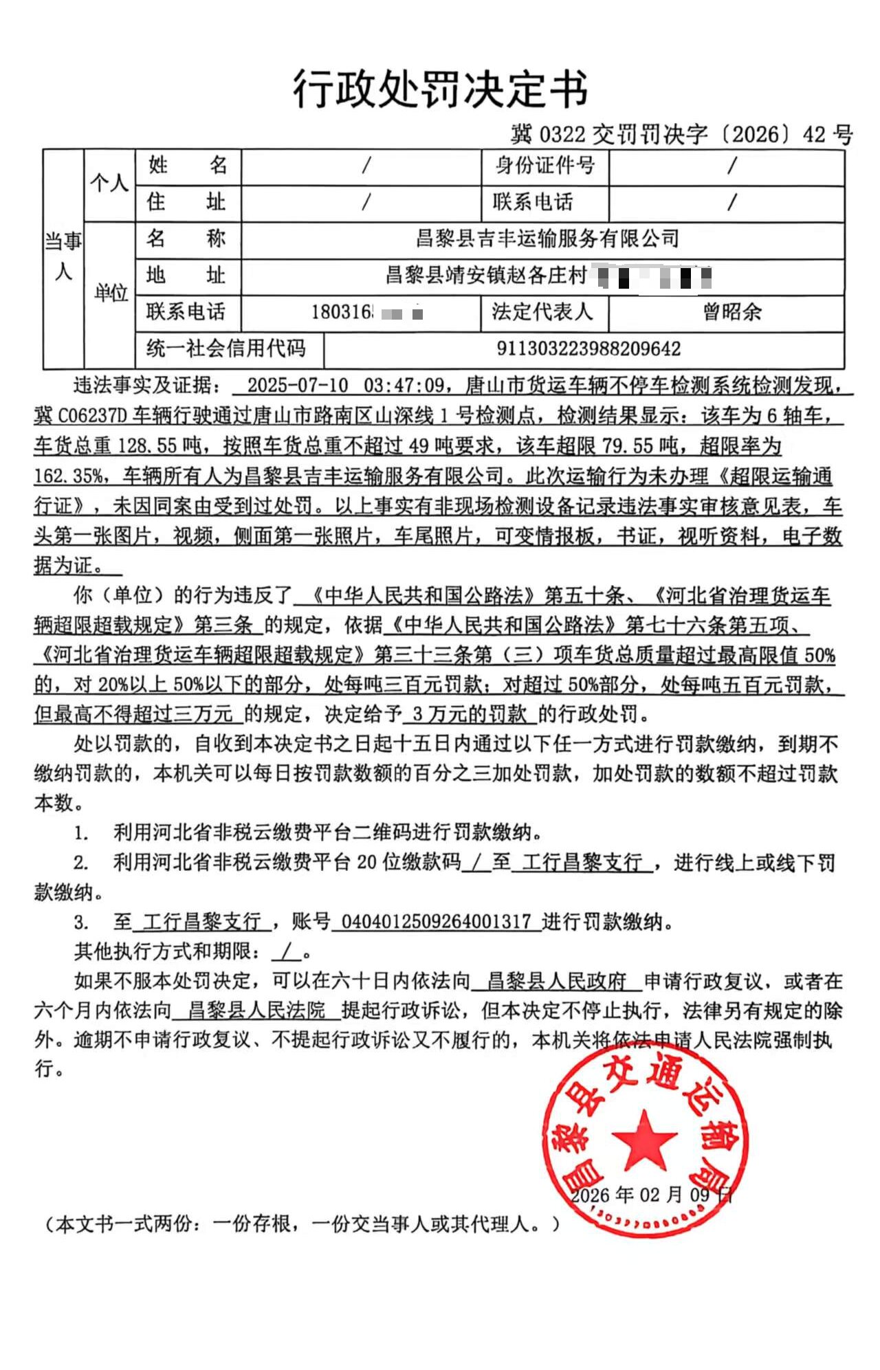 冀0322交罚罚决字[2026]42号.jpg