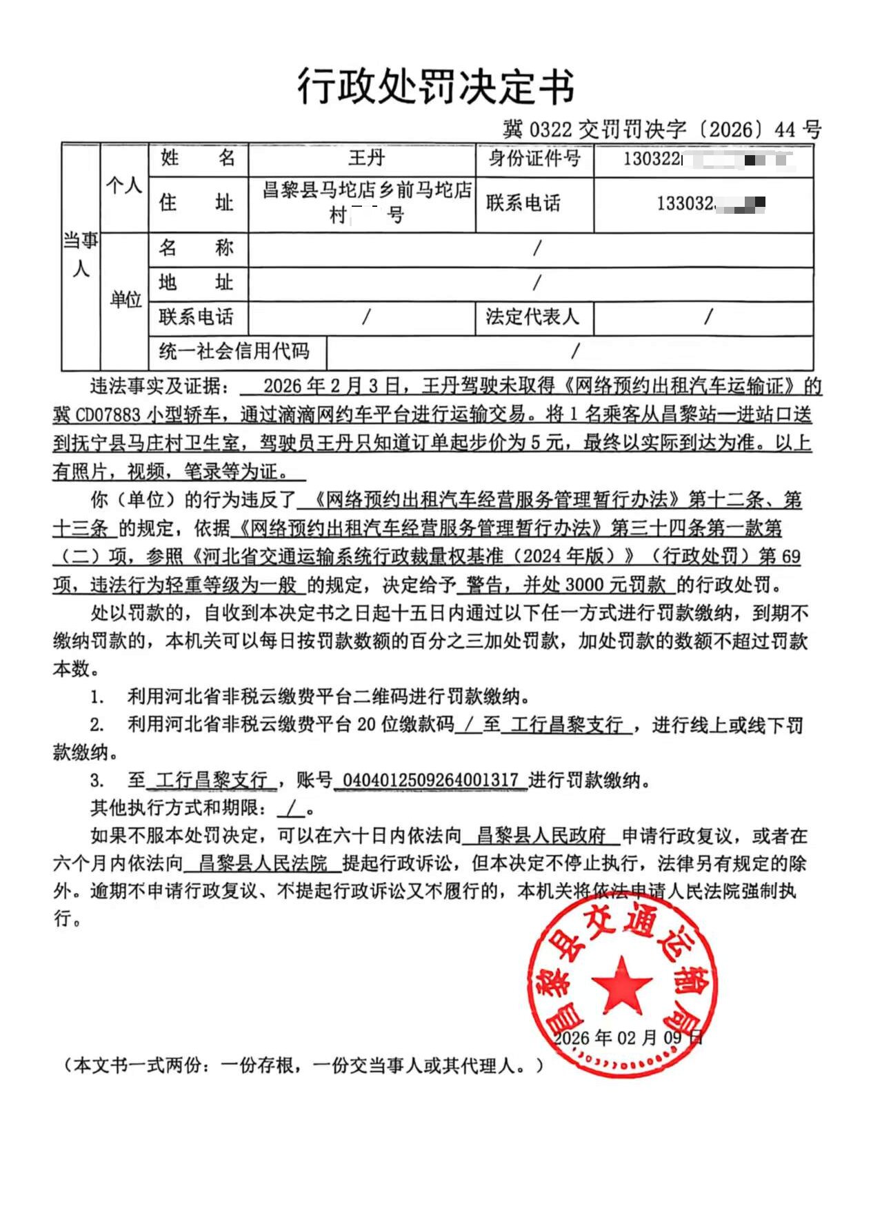 冀0322交罚罚决字[2026]44号.jpg