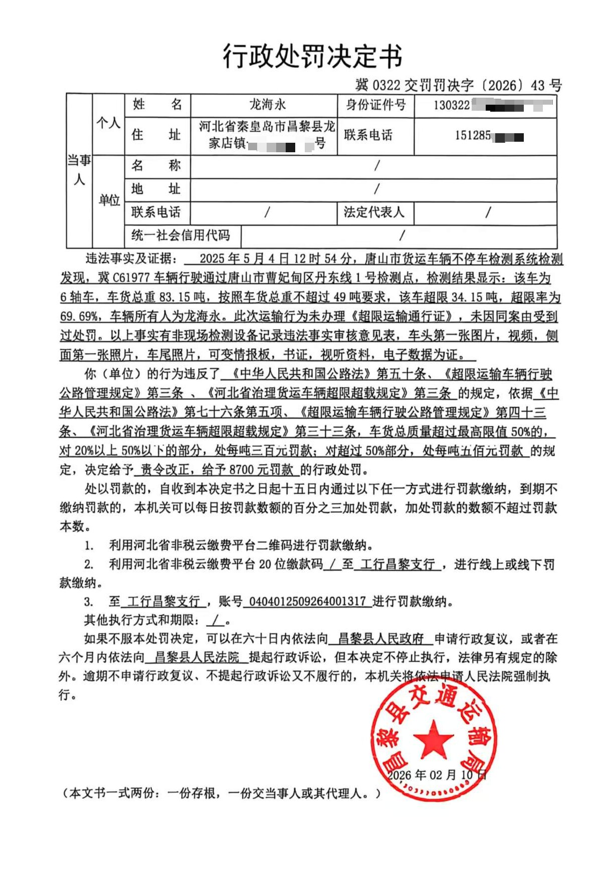 冀0322交罚罚决字[2026]43号.jpg