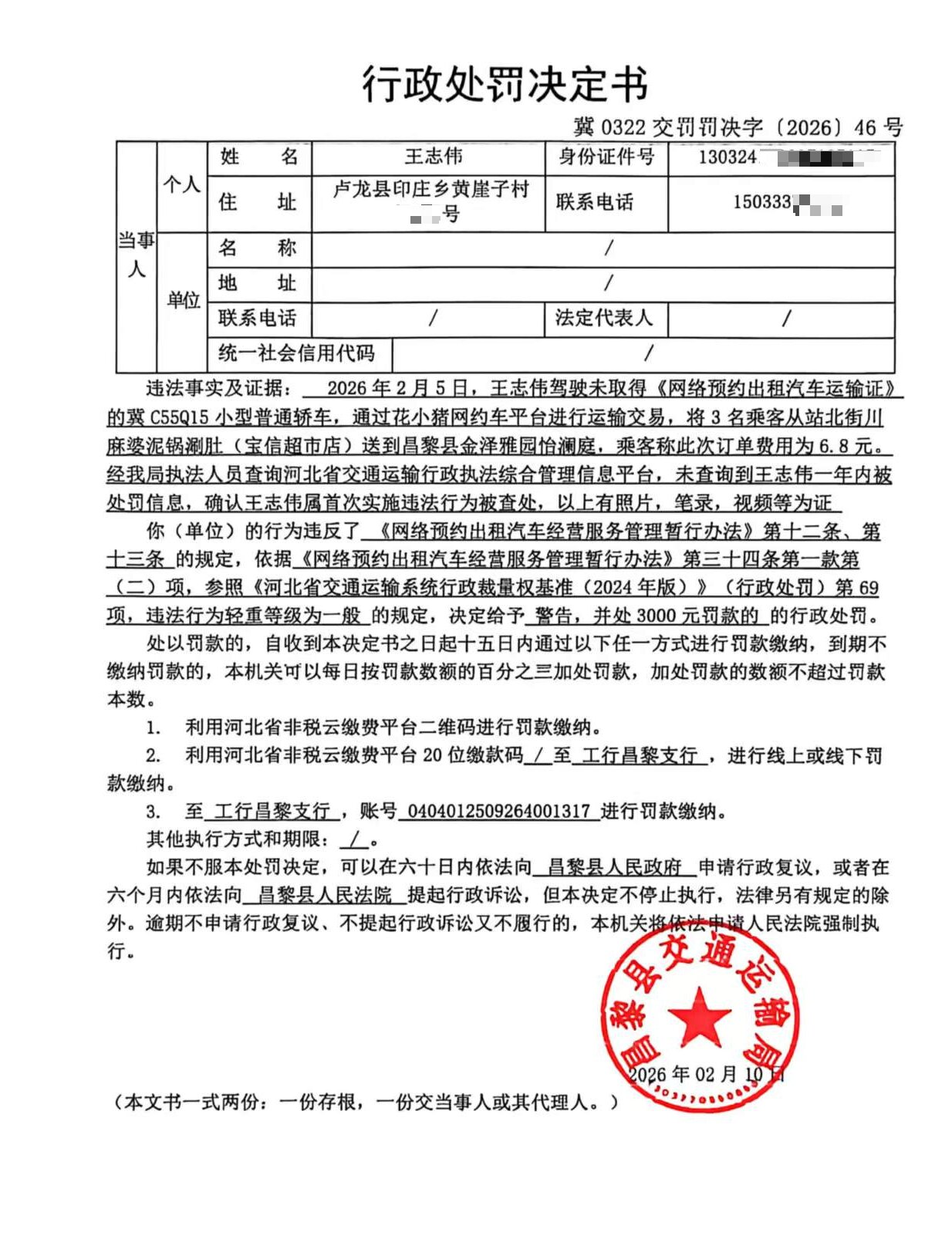 冀0322交罚罚决字[2026]46号.jpg
