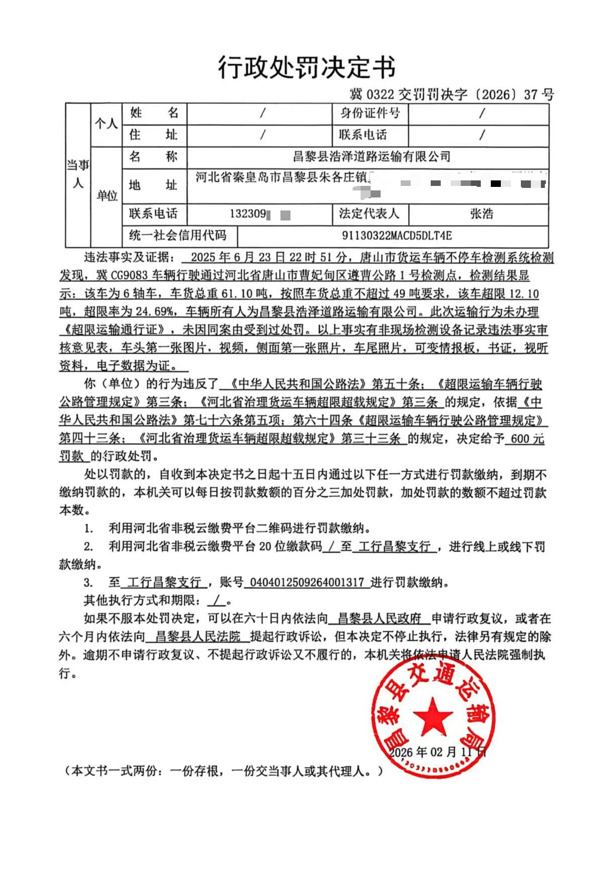 冀0322交罚罚决字[2026]37号.jpg