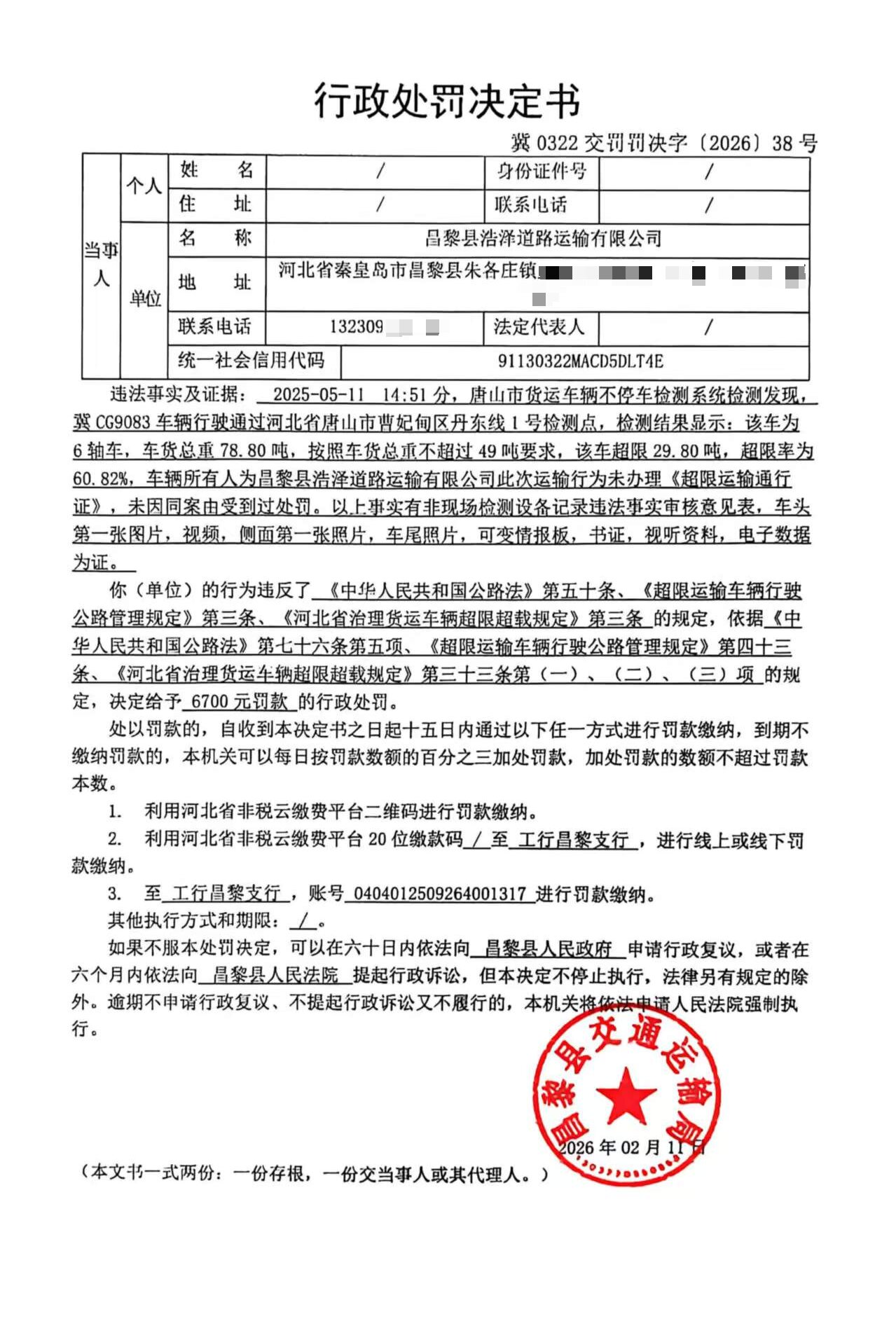 冀0322交罚罚决字[2026]38号.jpg