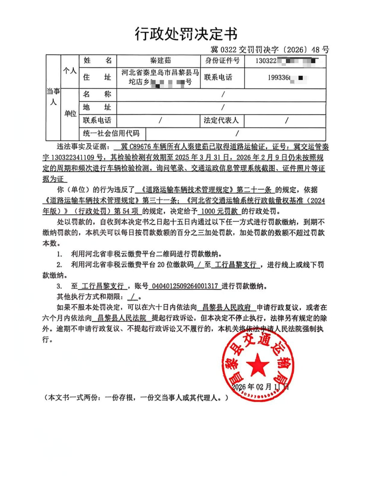 冀0322交罚罚决字[2026]48号.jpg