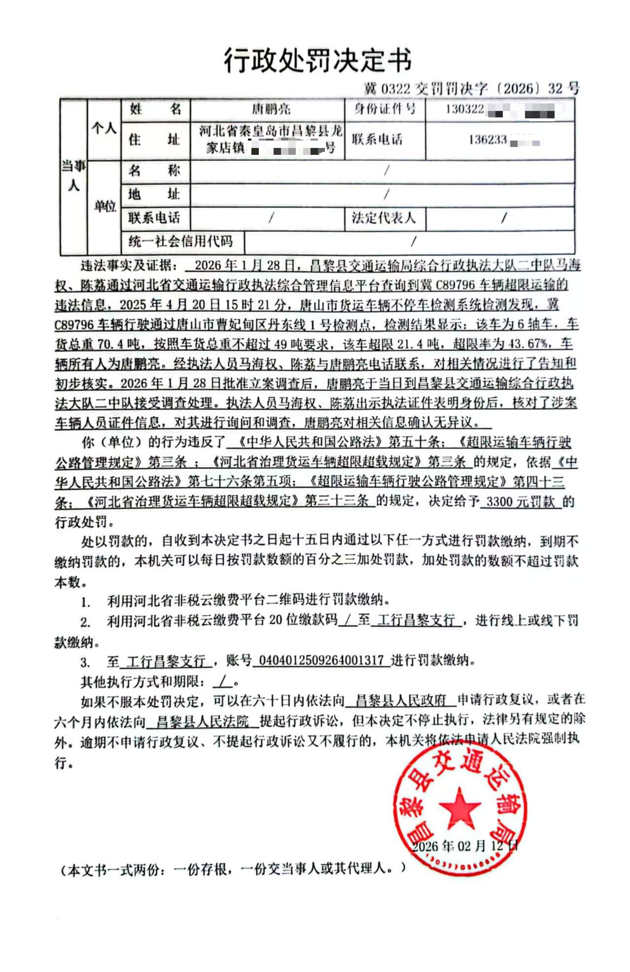 冀0322交罚罚决字[2026]32号.jpg