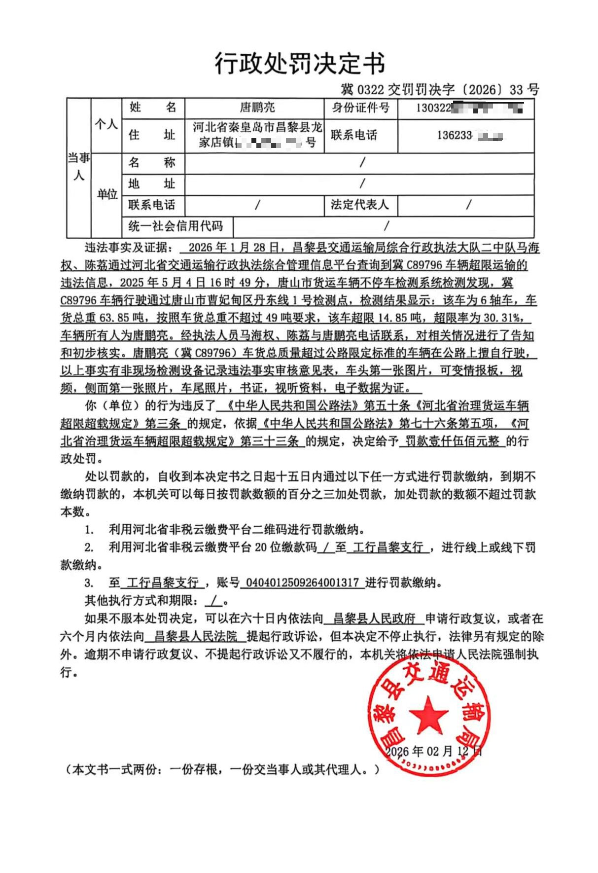 冀0322交罚罚决字[2026]33号.jpg
