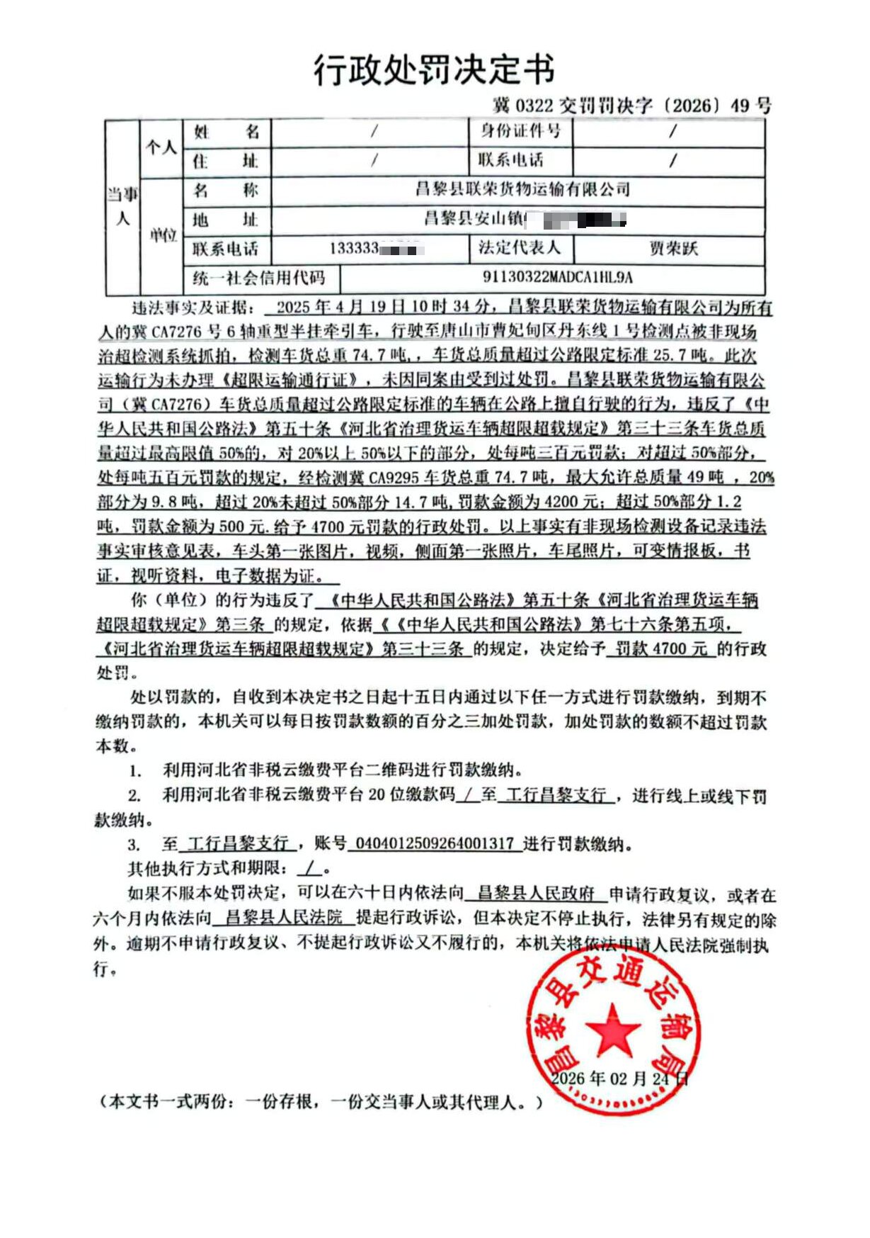 冀0322交罚罚决字[2026]49号.jpg