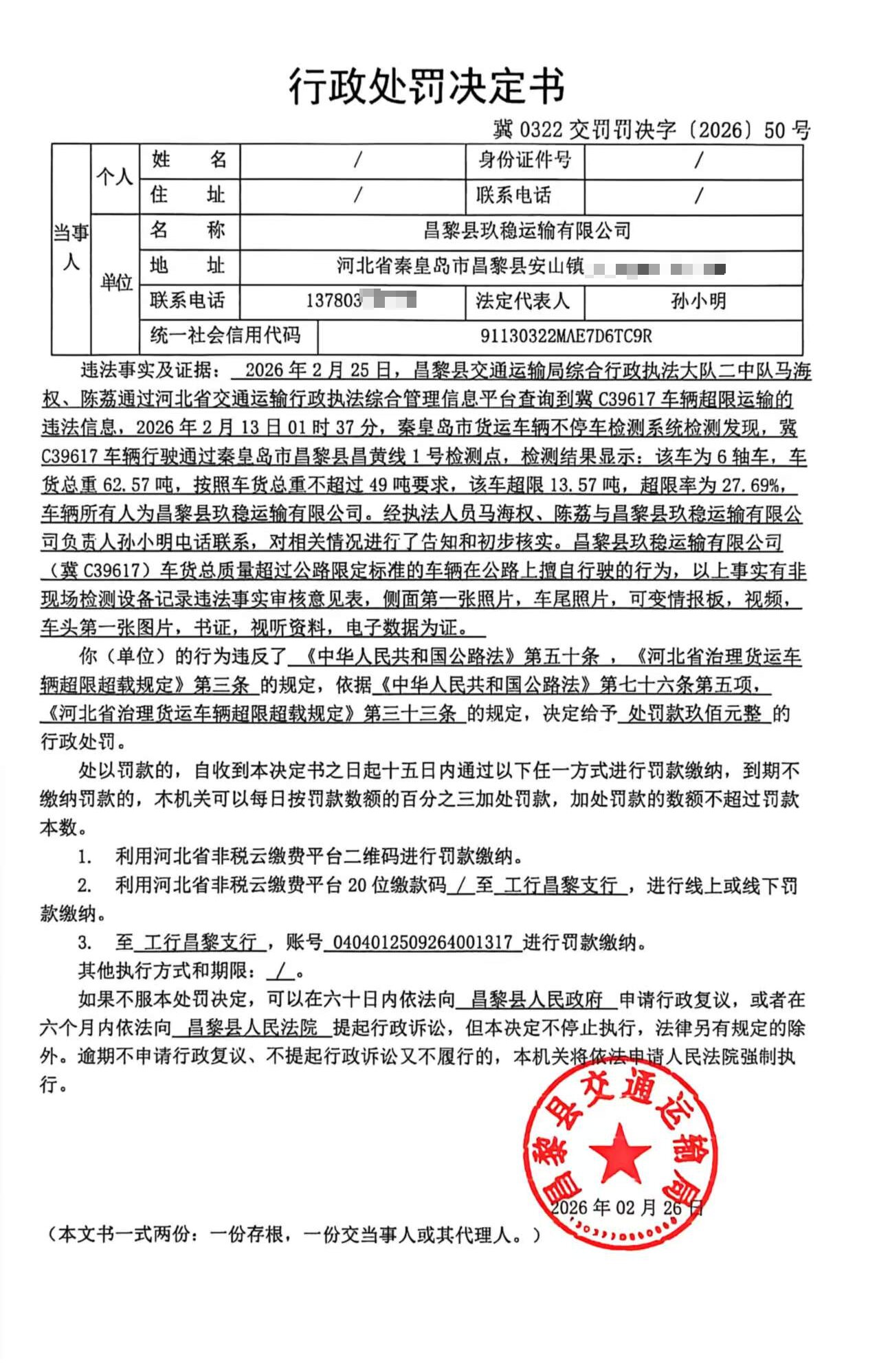 冀0322交罚罚决字[2026]50号.jpg