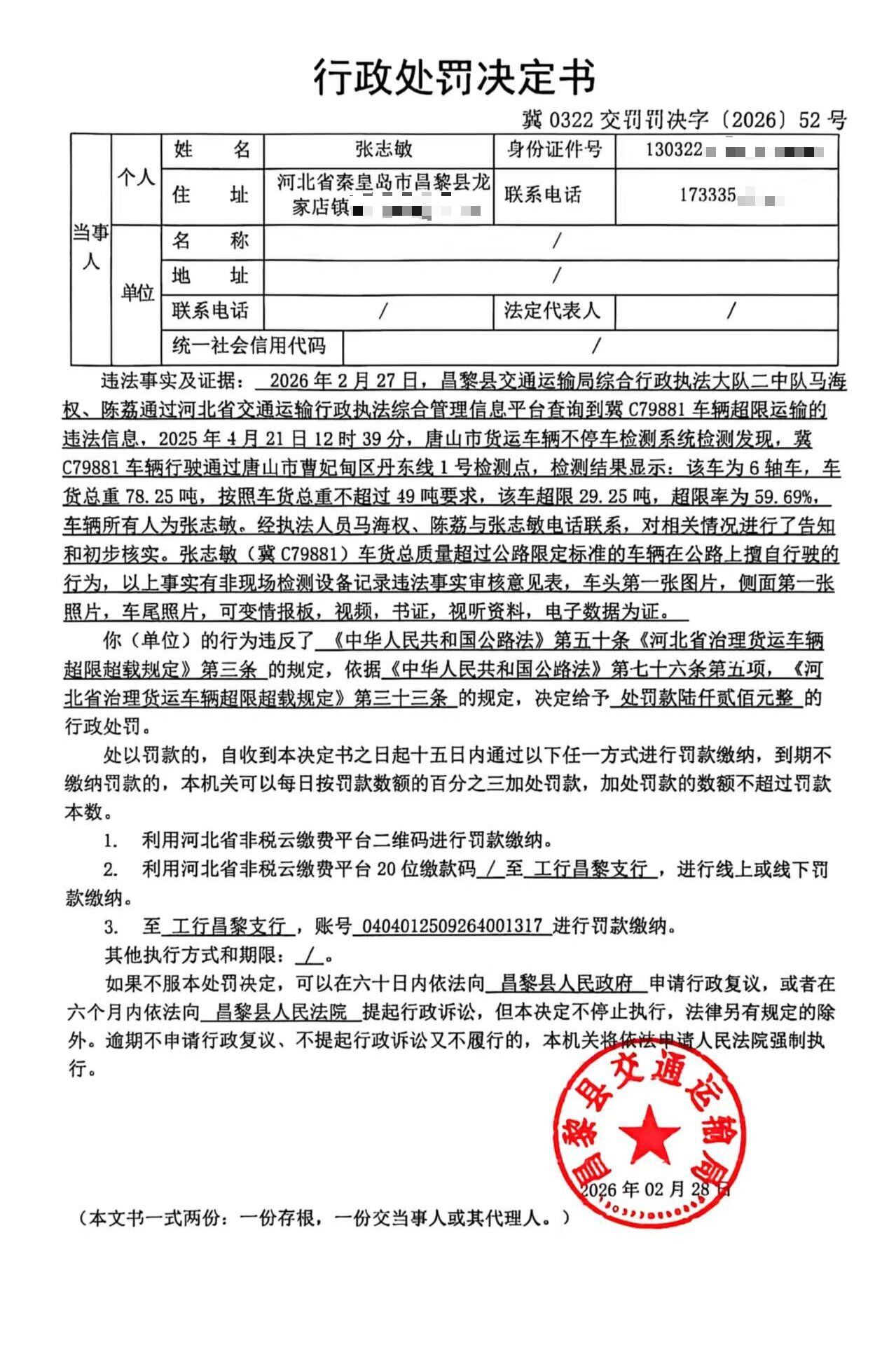 冀0322交罚罚决字[2026]52号.jpg