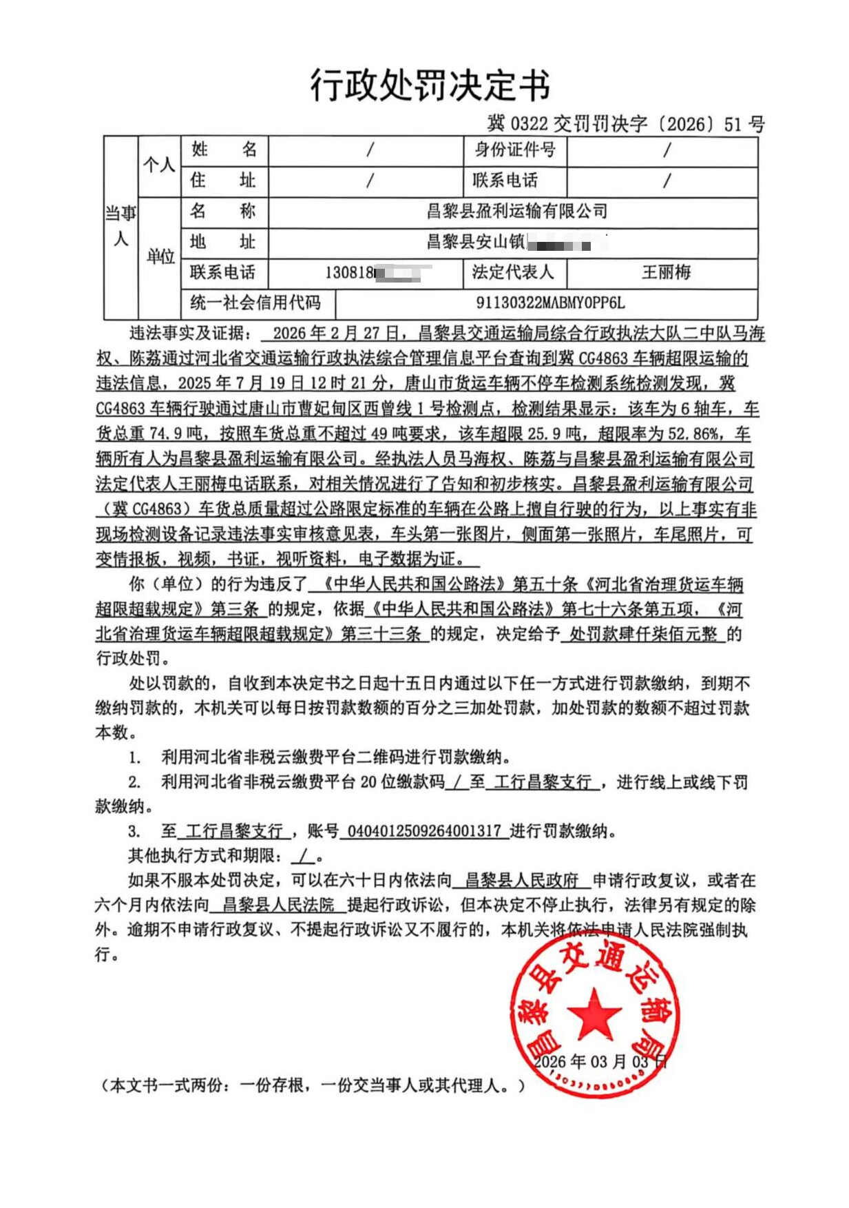 冀0322交罚罚决字[2026]51号.jpg