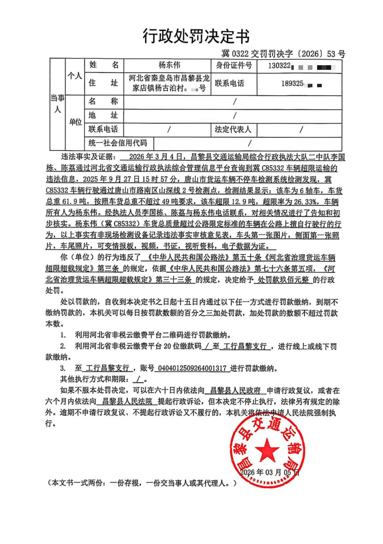 冀0322交罚罚决字[2026]53号.jpg