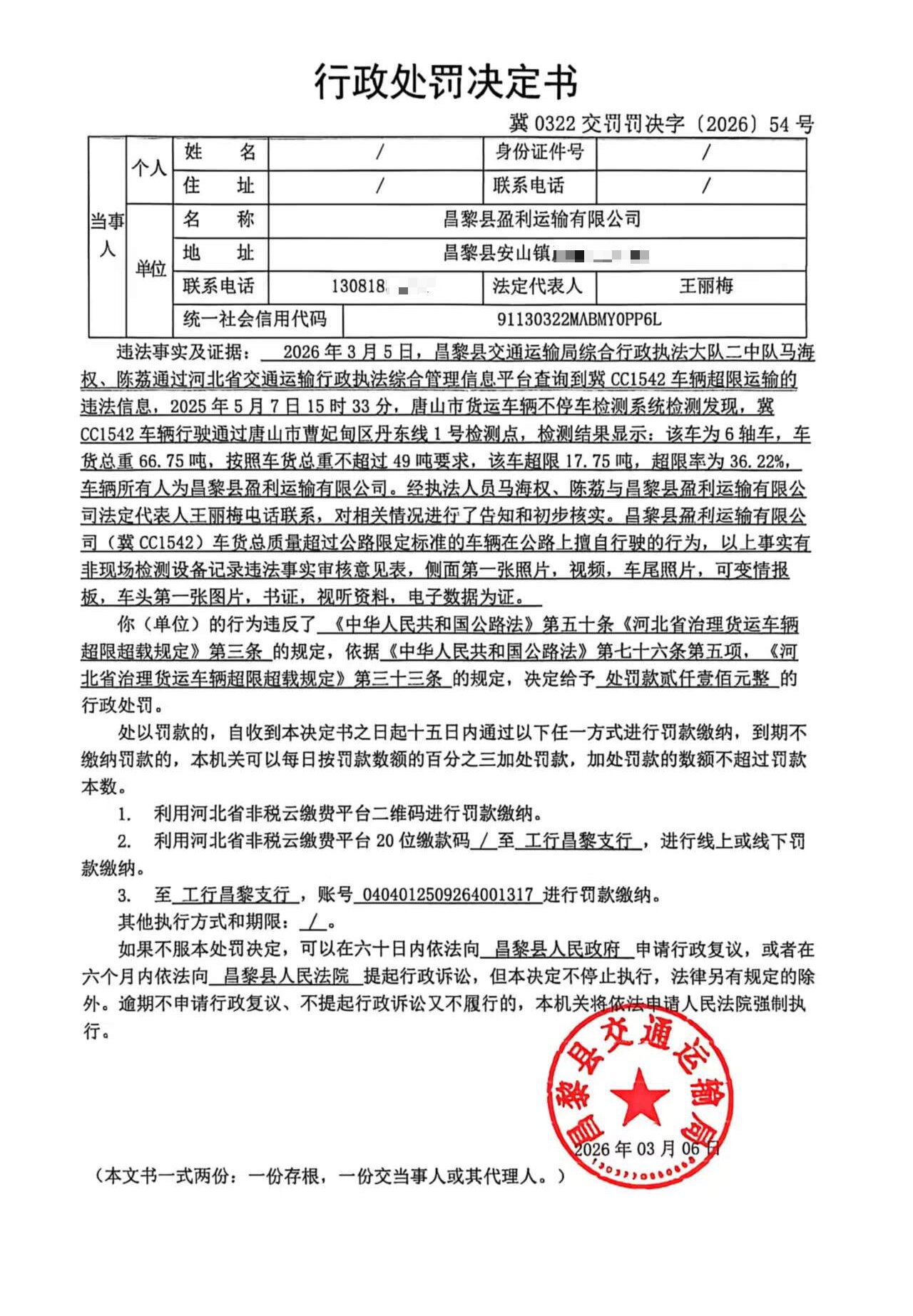 冀0322交罚罚决字[2026]54号.jpg
