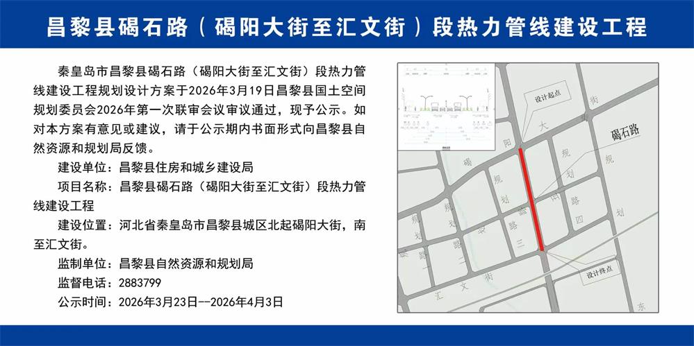 昌黎县碣石路（碣阳大街至汇文街）段热力管线建设工程.jpg