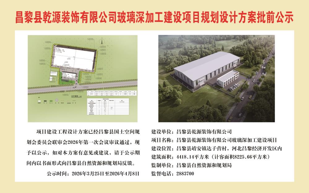 昌黎县乾源装饰有限公司玻璃深加工建设项目回话设计方案批前公示.jpg