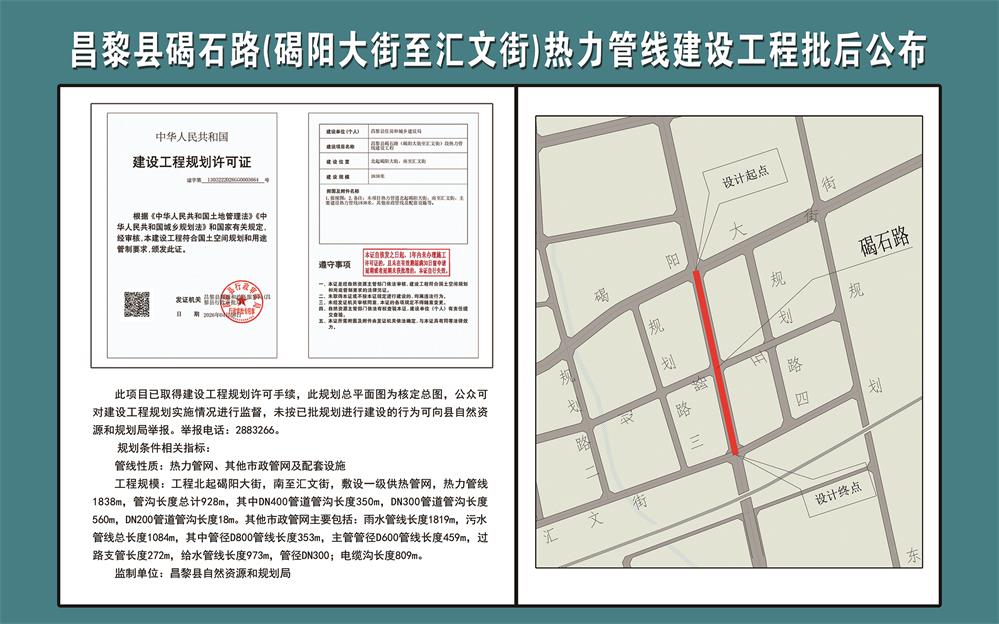 昌黎县碣石路（碣阳大街至汇文街）热力管线建设工程批后公布.jpg