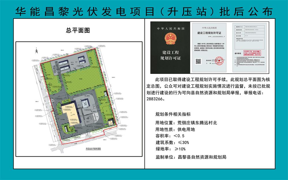 华能昌黎光伏发电项目（升压站）批后公布.jpg