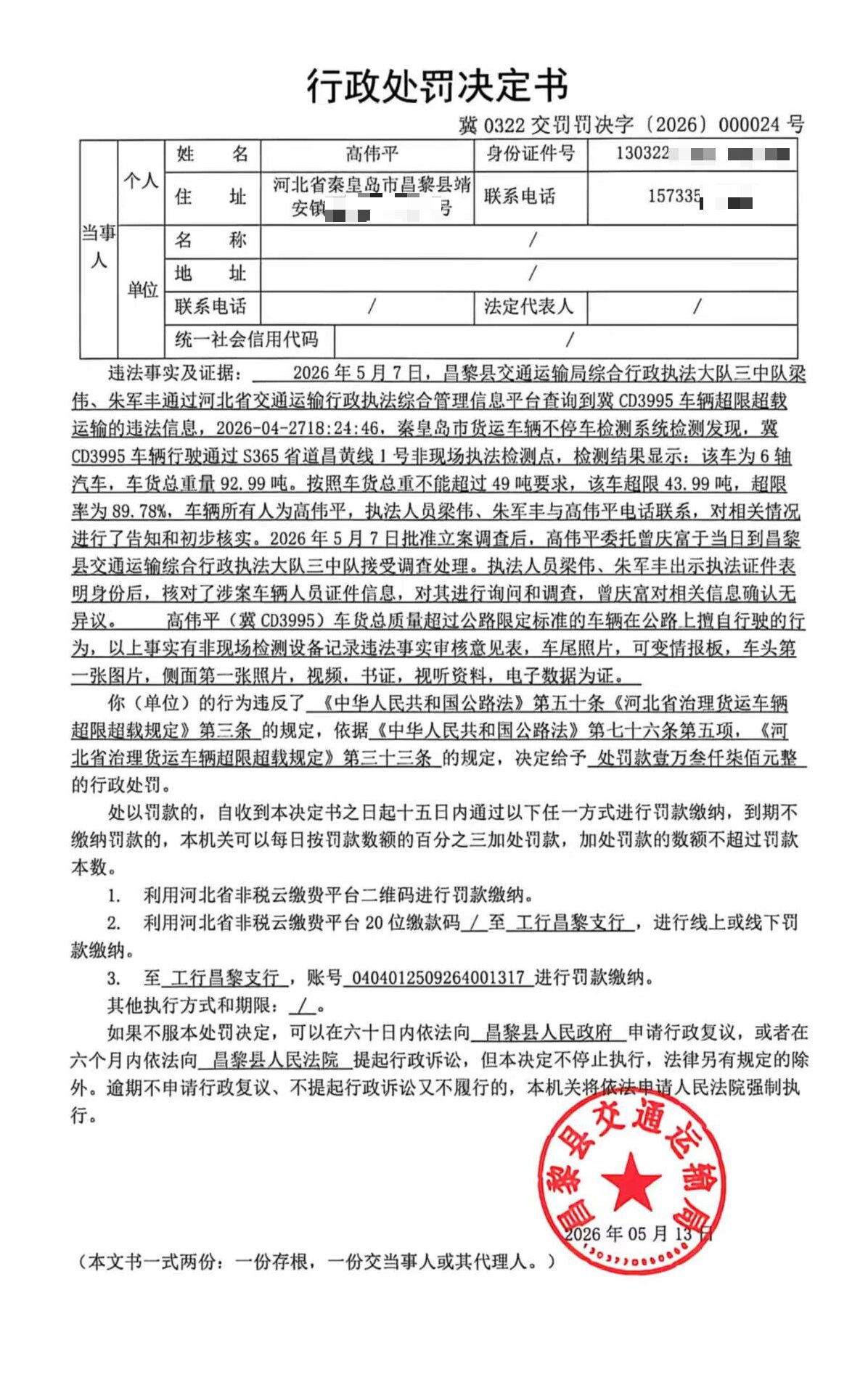 冀0322交罚罚决字[2026]000024号.jpg